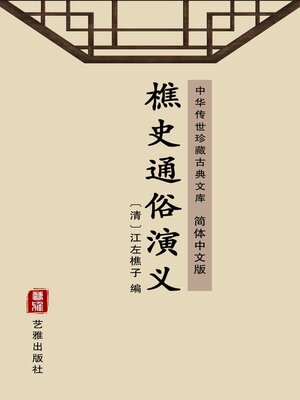 cover image of 樵史通俗演义（简体中文版）